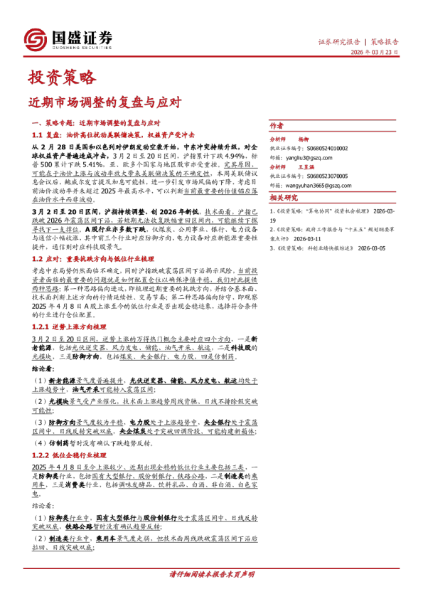 投资策略：近期市场调整的复盘与应对