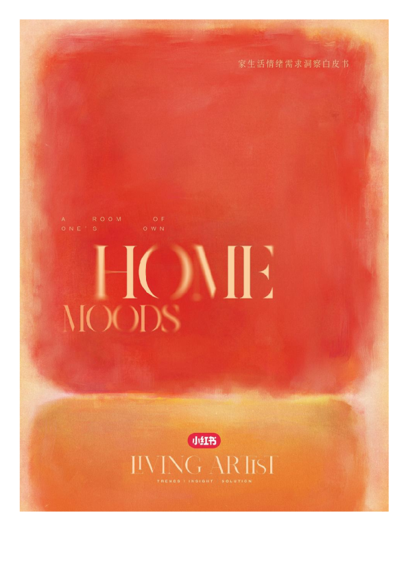 家生活情绪需求洞察白皮书