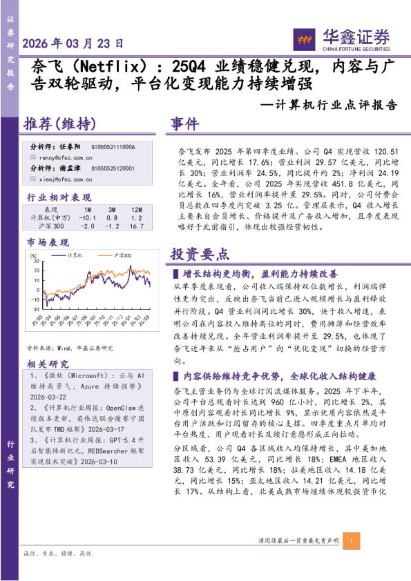 计算机行业点评报告奈飞（Netflix） 25Q4业绩稳健兑现，内容与广告双轮驱动，平台化变现能力持续增强