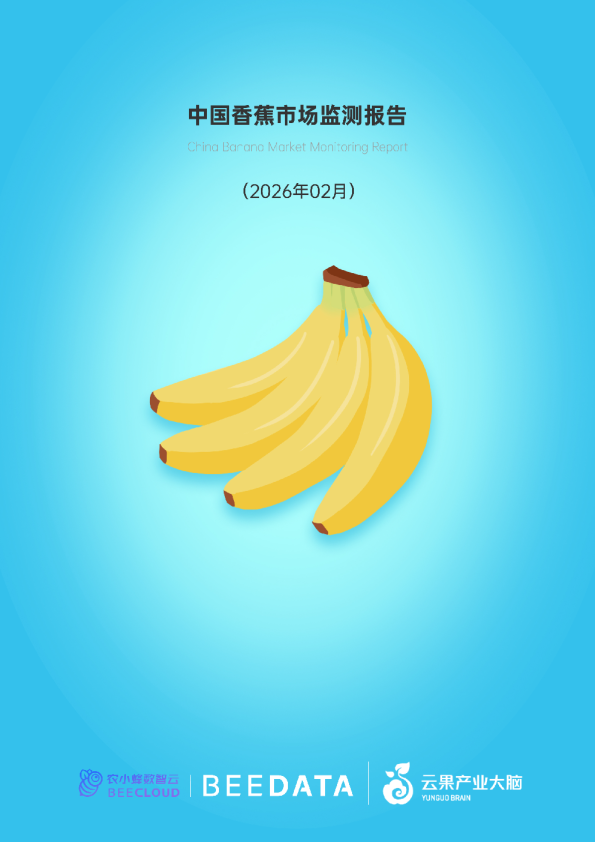 农小蜂-中国香蕉市场动态监测（2026年2月）