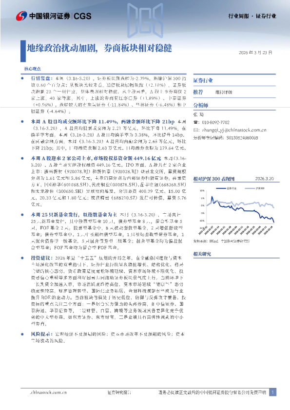 证券行业周报：地缘政治扰动加剧，券商板块相对稳健