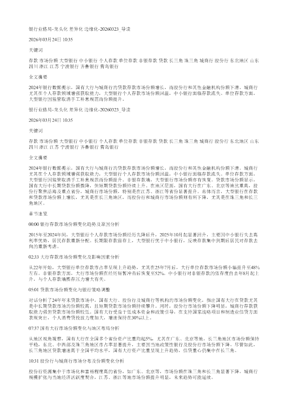 银行业格局龙头化差异化边缘化20260323