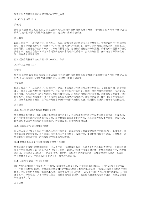 轻工低估值高股息再迎布局窗口期20260323