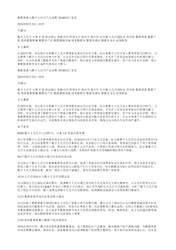 数据要素与数字人民币产业进展20260323