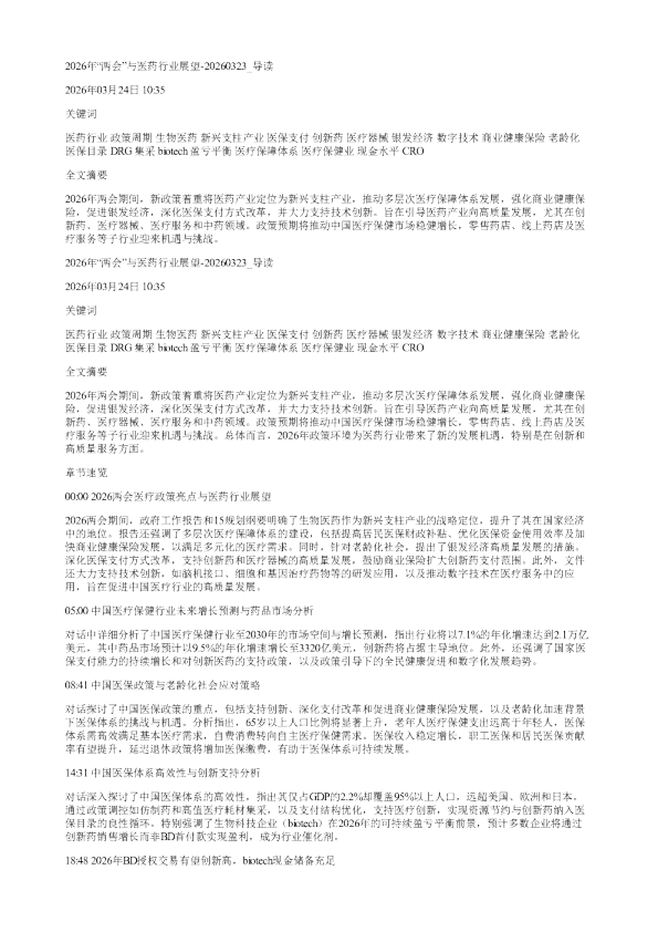 2026年两会与医药行业展望20260323