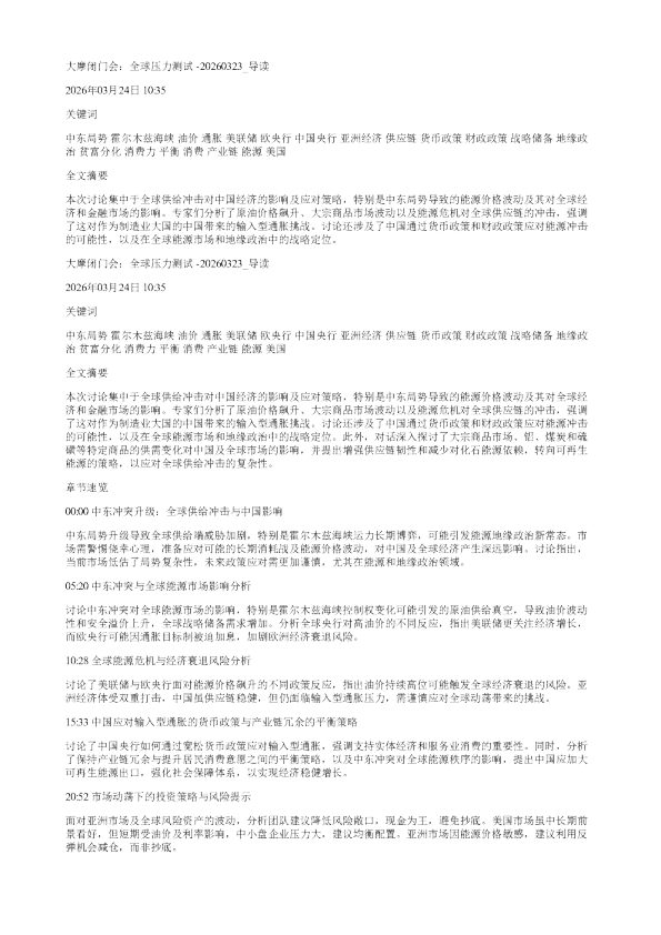 大摩闭门会全球压力测试20260323