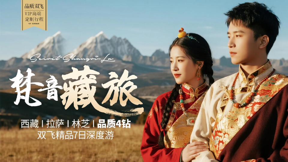 2026拉萨林芝深度7日游规划案【文旅】