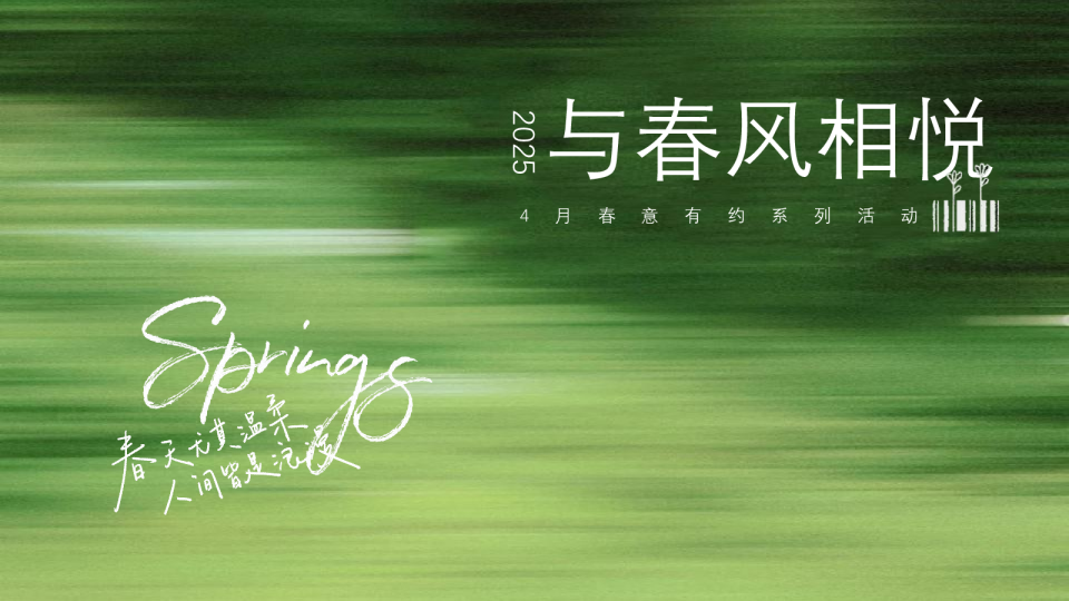 地产项目4月春意有约系列“与春风相悦”活动策划方案【春季活动】