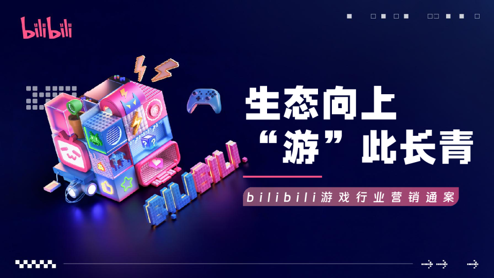 2026哔哩哔哩游戏行业营销通案【B站营销】【通案】