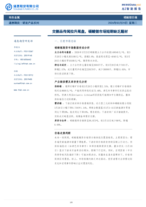 交割品传闻拉升尾盘，碳酸锂市场短期缺乏题材