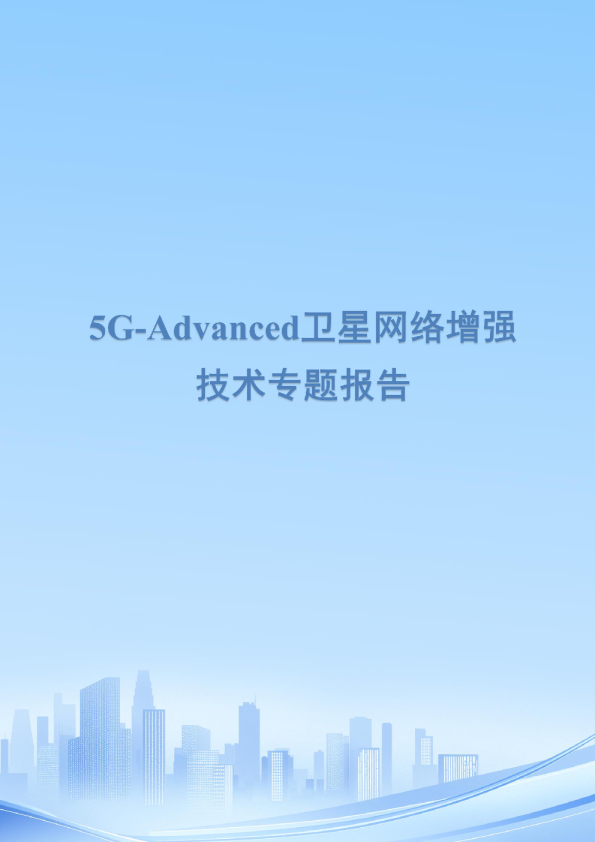 5G+Advanced卫星网络增强技术专题报告