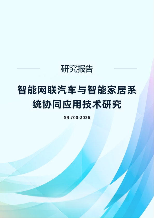 智能网联汽车与智能家居系统协同应用技术研究