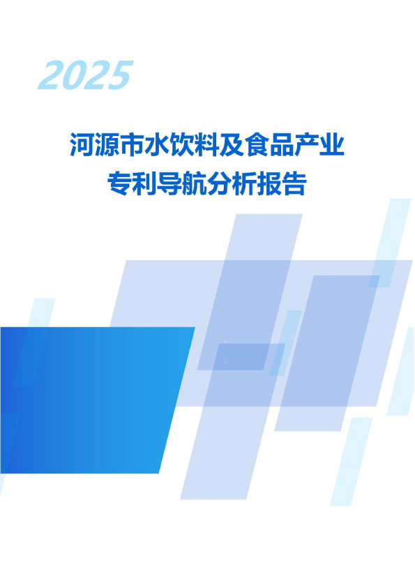 2025年河源市水饮料及食品产业专利导航分析报告