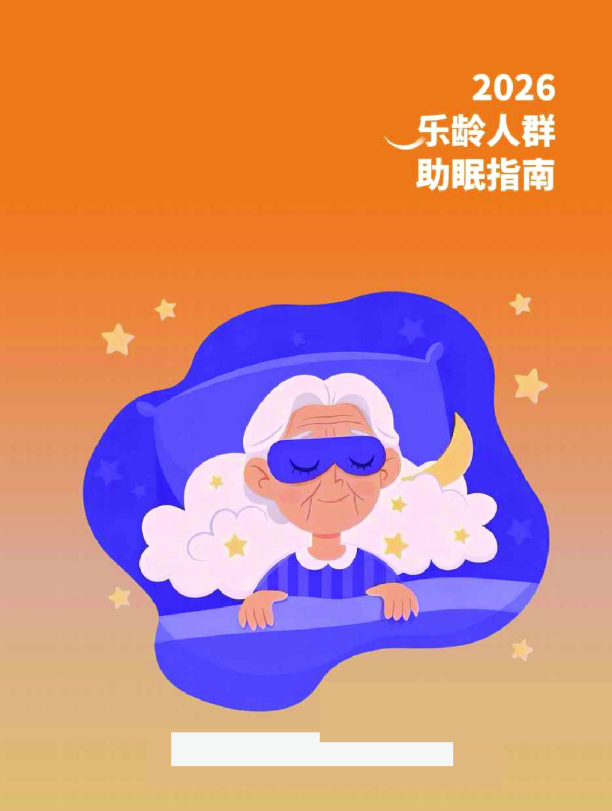 2026乐龄人群助眠指南