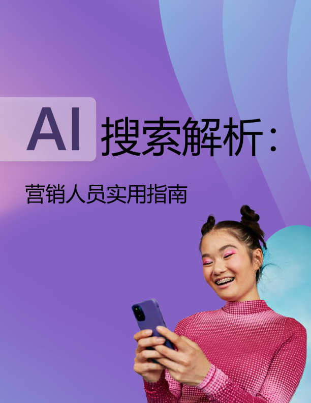 AI搜索解析：营销人员实用指南