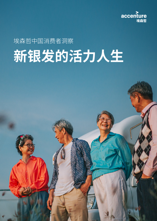 新银发的活力人生——埃森哲中国消费者洞察