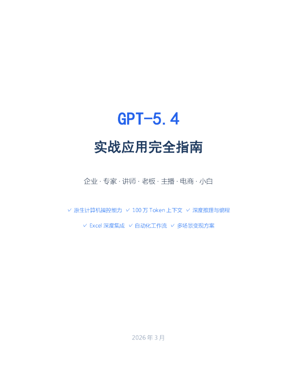 GPT-5.4实战应用完全指南