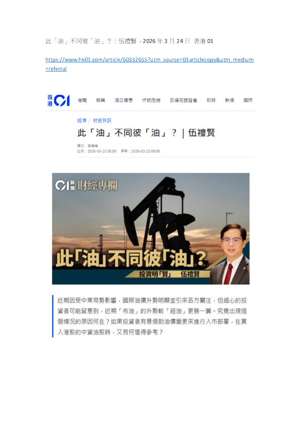 此「油」不同彼「油」？｜伍礼贤