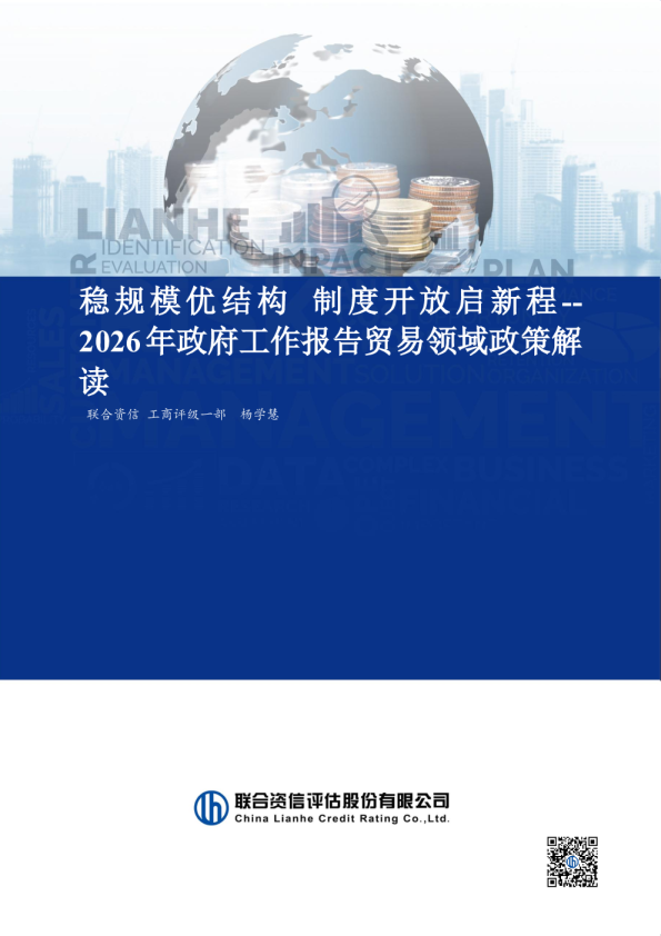 2026年政府工作报告贸易领域政策解读：稳规模优结构 制度开放启新程