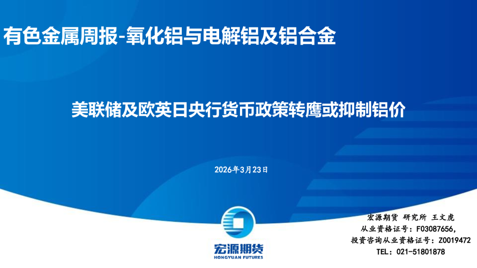 有色金属周报-氧化铝与电解铝及铝合金：美联储及欧英日央行货币政策转鹰或抑制铝价