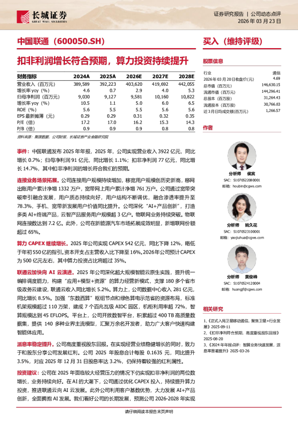 扣非利润增长符合预期,算力投资持续提升