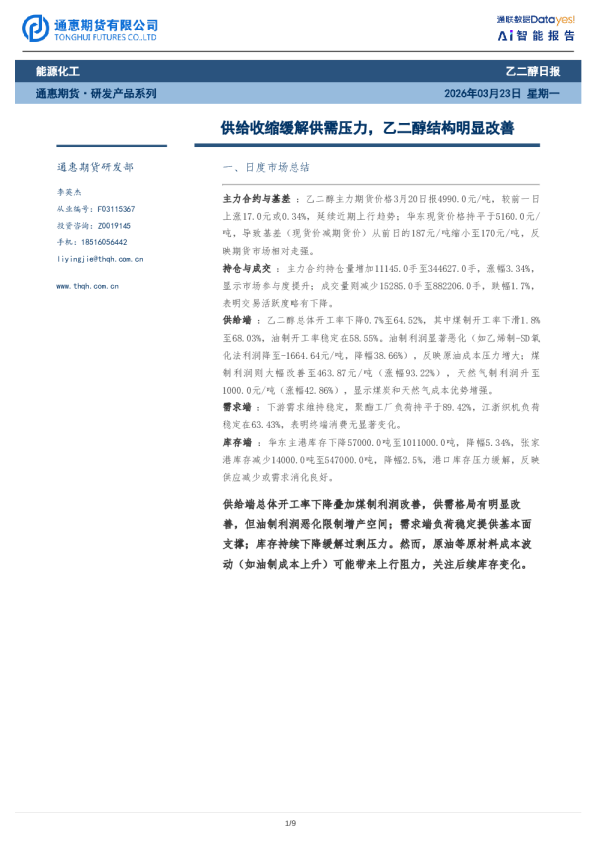 乙二醇日报：供给收缩缓解供需压力，乙二醇结构明显改善