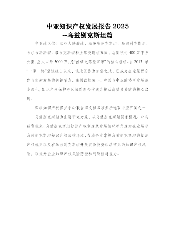 中亚知识产权发展报告2025：乌兹别克斯坦篇