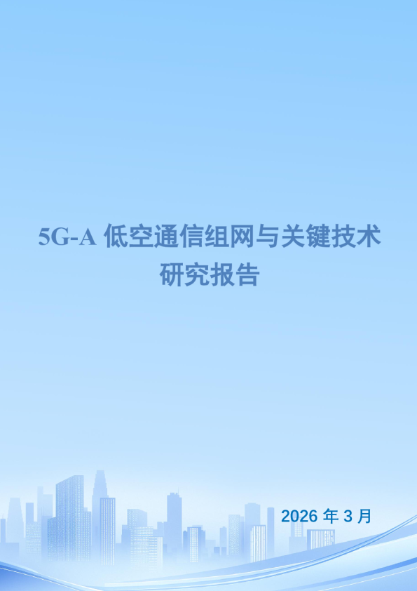 5G-A 低空通信组网与关键技术研究报告