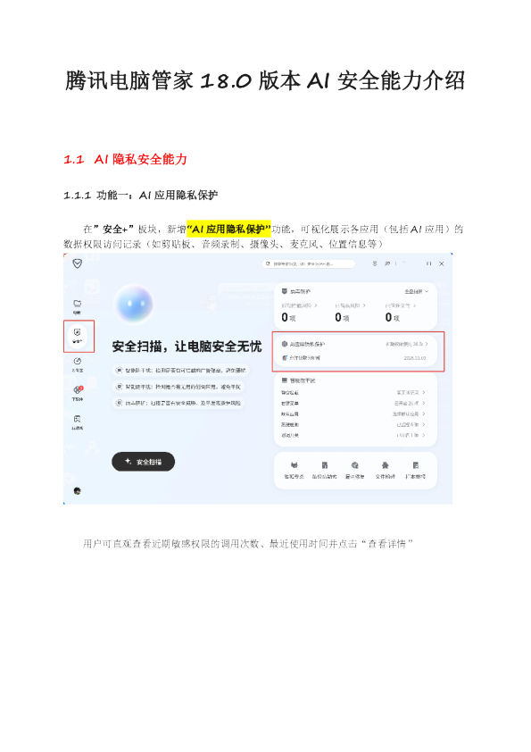 腾讯电脑管家18.0 AI安全防护指南