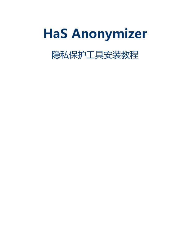 HaS Anonymizer隐私保护工具安装教程