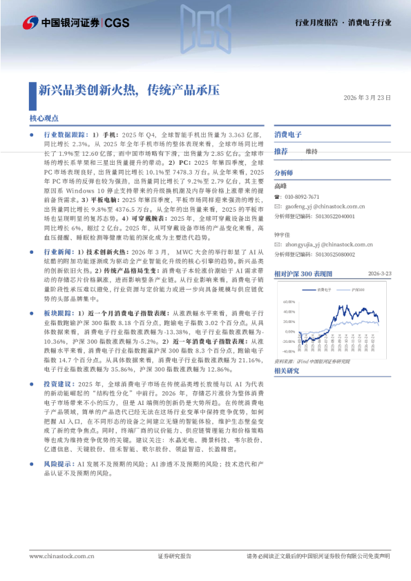 消费电子行业行业月度报告:新兴品类创新火热,传统产品承压