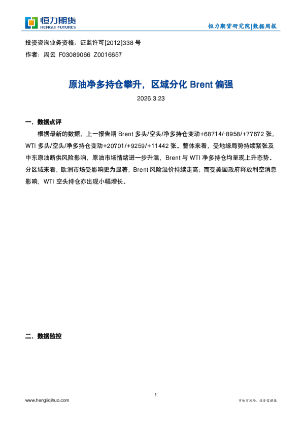 原油净多持仓攀升，区域分化Brent偏强