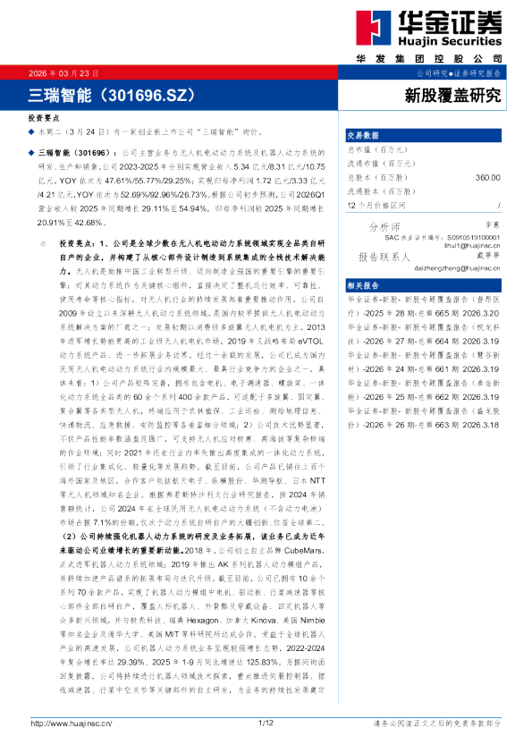 新股覆盖研究:三瑞智能
