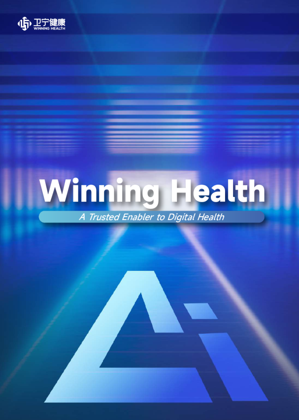 赢得健康：数字健康的可信推动者