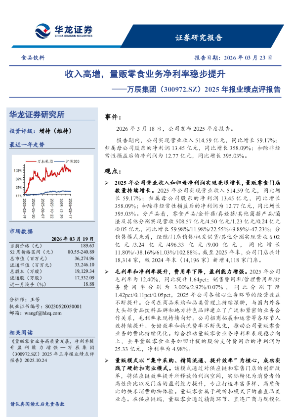 2025年报业绩点评报告：收入高增，量贩零食业务净利率稳步提升