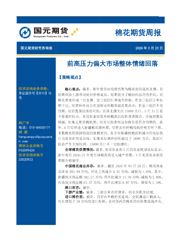 棉花期货周报:前高压力偏大市场整体情绪回落