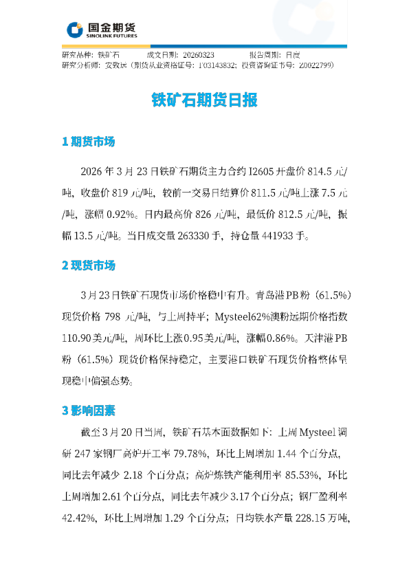 铁矿石期货日报