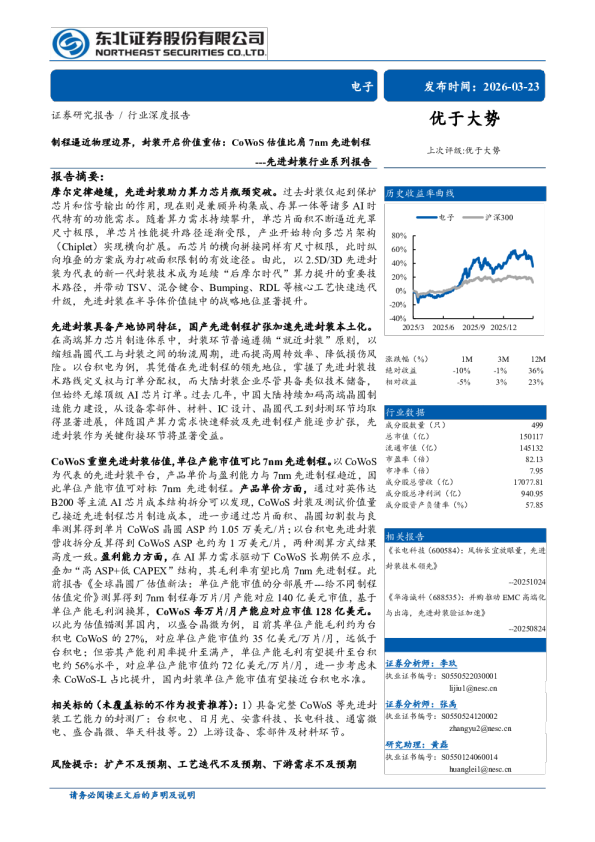 先进封装行业系列报告：制程逼近物理边界，封装开启价值重估：CoWoS估值比肩7nm先进制程