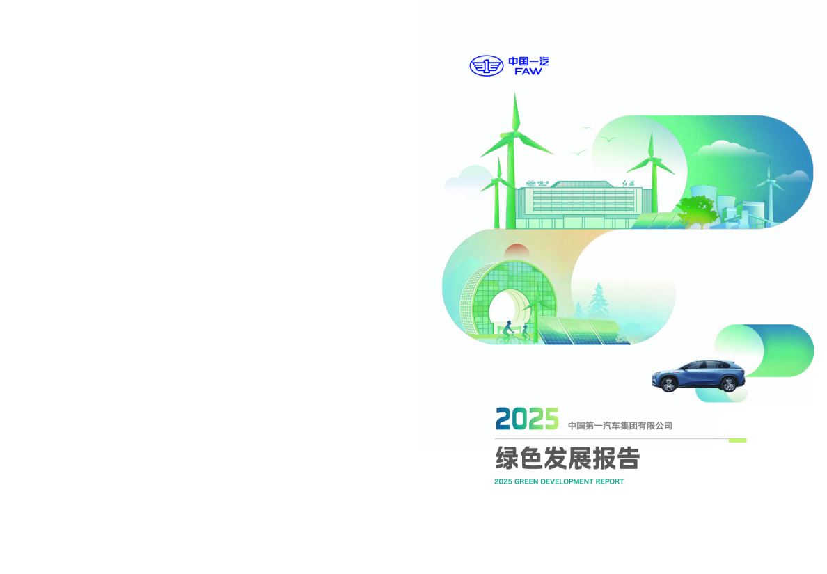 2025年度绿色发展报告