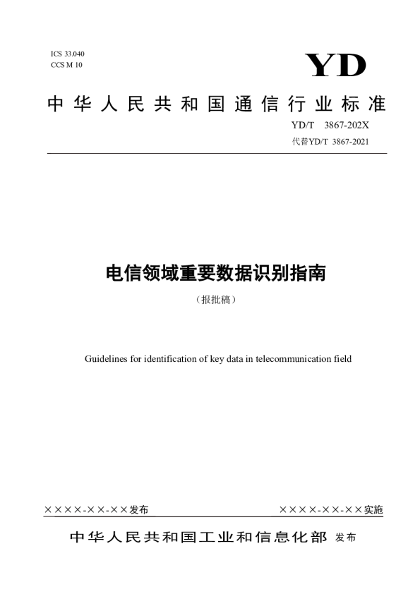 电信领域重要数据识别指南