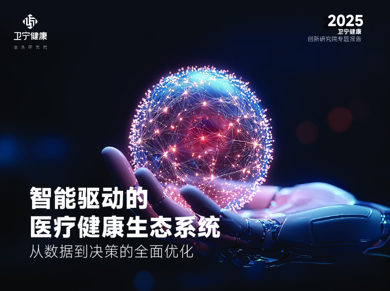 智能驱动的医疗健康生态系统:从数据到决策的全面优化