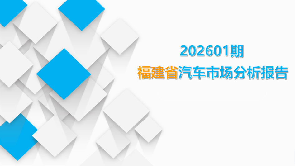 福建省商用车市场分析（202601期）
