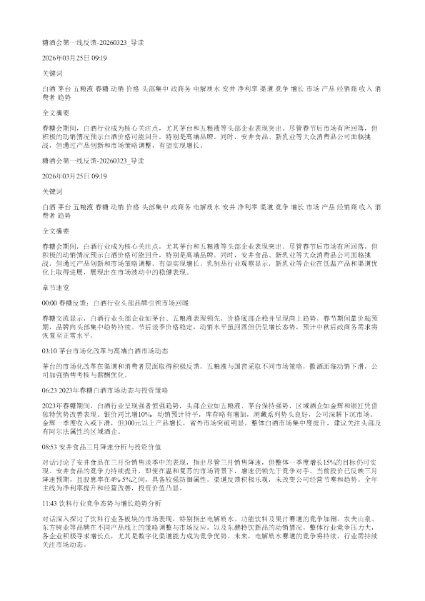 糖酒会第一线反馈20260323