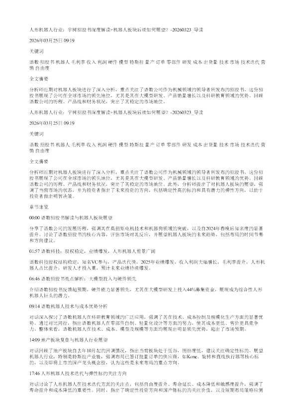 人形机器人行业宇树招股书深度解读机器人板块后续如何展望20260323