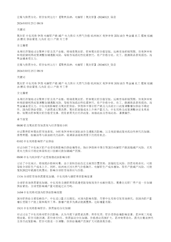 宏观与供需分化铝价如何运行聚焦品种电解铝丨氧化铝20260323