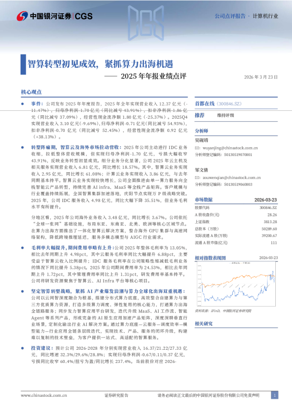 2025年年报业绩点评:智算转型初见成效,紧抓算力出海机遇