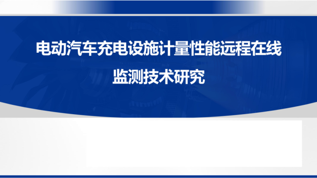 电动汽车充电设施计量性能远程在线监测技术研究