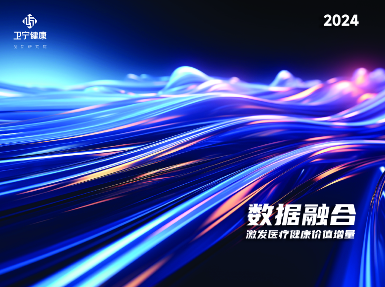 数据融合,激发医疗健康价值增量