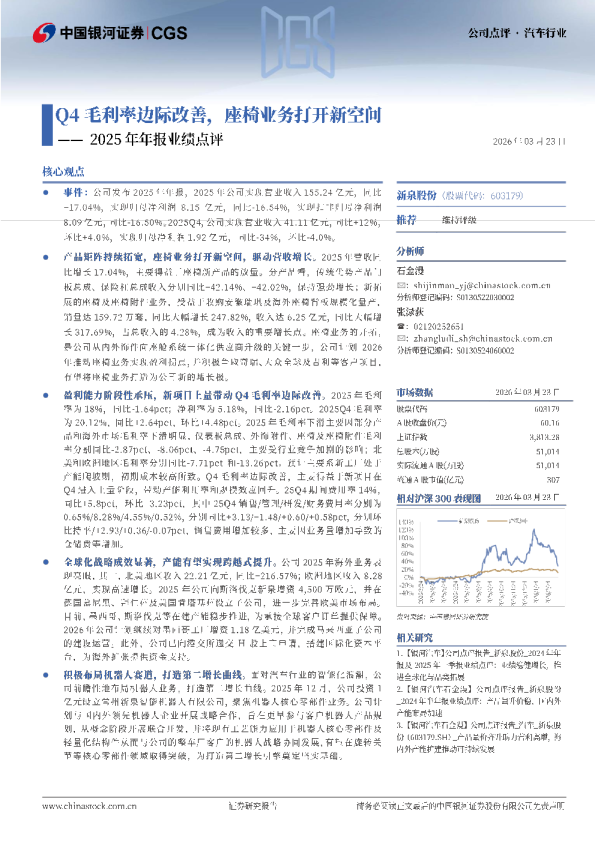 2025年年报业绩点评：Q4毛利率边际改善，座椅业务打开新空间
