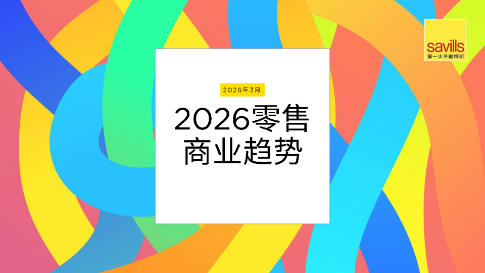 2026零售商业趋势报告